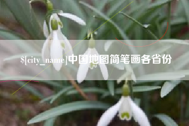 沈丘中国地图简笔画各省份