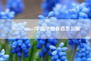沈丘中国地图各省怎么画