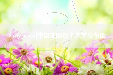 沈丘中国地图各个大学分布图