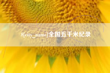 沈丘全国五千米纪录