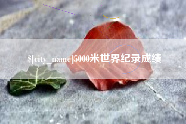 沈丘5000米世界纪录成绩