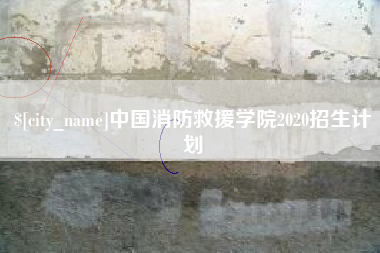 沈丘中国消防救援学院2020招生计划