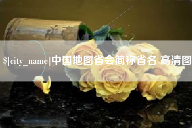 沈丘中国地图省会简称省名 高清图