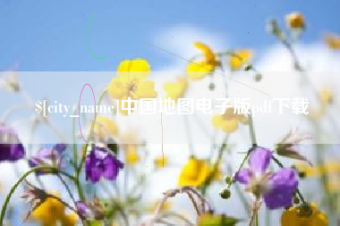 沈丘中国地图电子版pdf下载