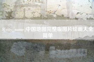沈丘中国地图完整版图片绘画大全简单