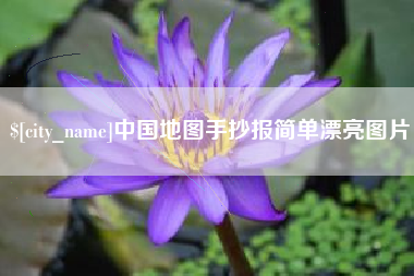 沈丘中国地图手抄报简单漂亮图片