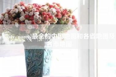 沈丘最全的中国地图和各省地图及各市地图