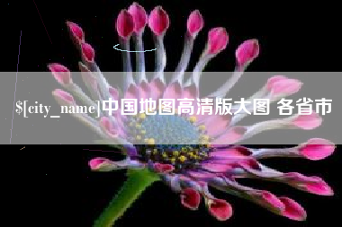 沈丘中国地图高清版大图 各省市