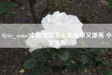 沈丘中国地图怎么画简单又漂亮 小学生版