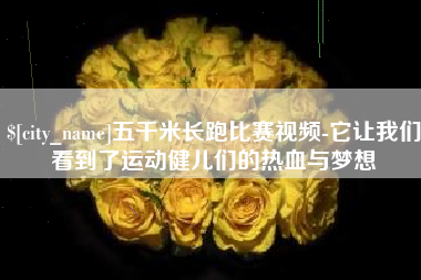 沈丘五千米长跑比赛视频-它让我们看到了运动健儿们的热血与梦想