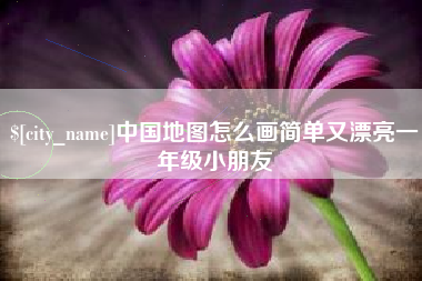 沈丘中国地图怎么画简单又漂亮一年级小朋友