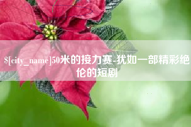 沈丘50米的接力赛-犹如一部精彩绝伦的短剧
