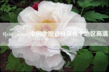 沈丘中国地图省份及各个地区高清