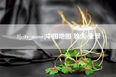沈丘中国地图 放大 全景