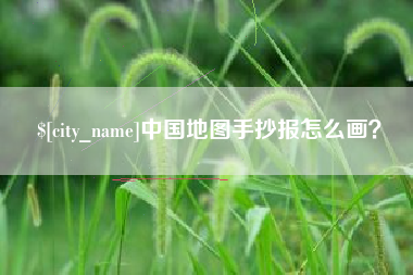 沈丘中国地图手抄报怎么画？