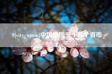沈丘中国地图三十几个省市
