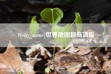 沈丘世界地图超高清版