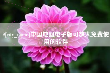 沈丘中国地图电子版可放大免费使用的软件