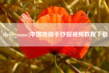 沈丘中国地图手抄报视频教程下载