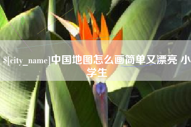 沈丘中国地图怎么画简单又漂亮 小学生