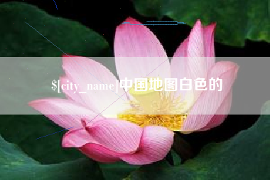 沈丘中国地图白色的