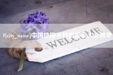 沈丘中国地图手抄报模板大全简单