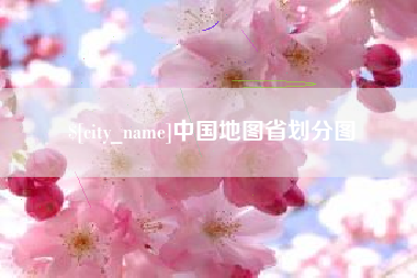 沈丘中国地图省划分图
