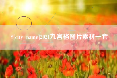 沈丘2021九宫格图片素材一套