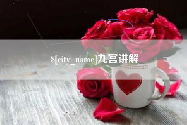 沈丘九宫讲解