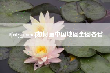 沈丘如何画中国地图全图各省