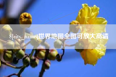 沈丘世界地图全图可放大高清