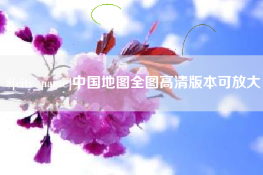 沈丘中国地图全图高清版本可放大