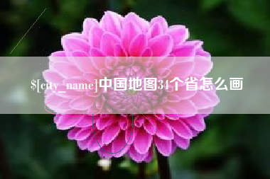 沈丘中国地图34个省怎么画
