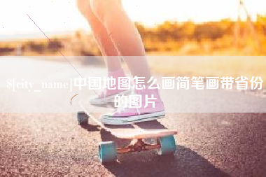 沈丘中国地图怎么画简笔画带省份的图片
