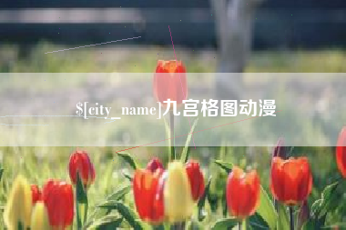 沈丘九宫格图动漫
