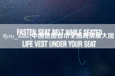 沈丘中国地图省市全图高清版大图