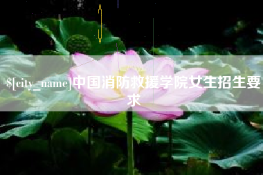 沈丘中国消防救援学院女生招生要求