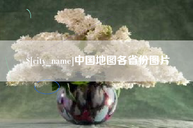 沈丘中国地图各省份图片