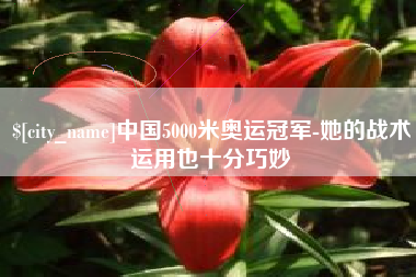 沈丘中国5000米奥运冠军-她的战术运用也十分巧妙