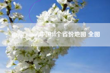 沈丘中国34个省份地图 全图