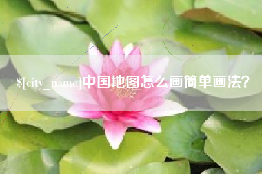 沈丘中国地图怎么画简单画法？