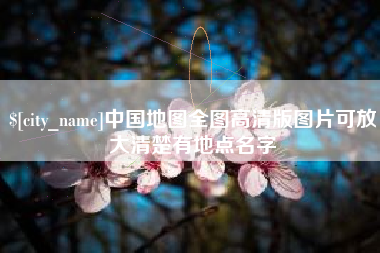 沈丘中国地图全图高清版图片可放大清楚有地点名字