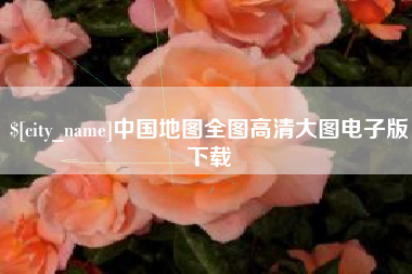 沈丘中国地图全图高清大图电子版下载