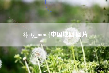 沈丘中国地图,图片