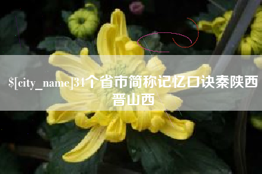 沈丘34个省市简称记忆口诀秦陕西晋山西
