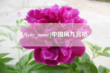 沈丘中国风九宫格
