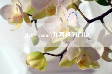 沈丘九宫格的口决