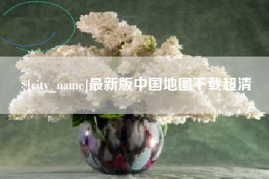 沈丘最新版中国地图下载超清