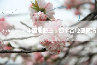 沈丘中国地图三十四个省地图高清