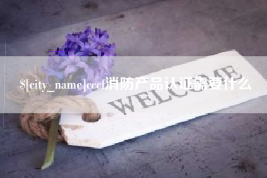 沈丘cccf消防产品认证需要什么